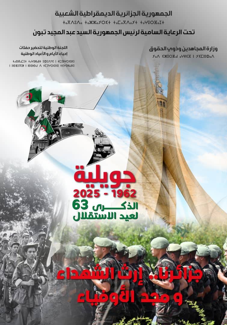 الجزائر تحتفل بالذكرى الثالثة والستين للاستقلال 05 جويلية 1962- 2025 جزائرنا.. إرث الشهداء ومجد الأوفياء